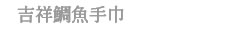 吉祥鯛魚手巾