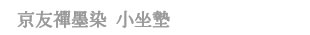 京友禪墨染 小坐墊