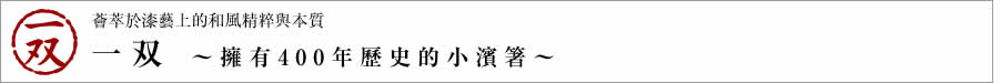 薈萃於漆藝上的和風精粹與本質　一双 ～擁有400年歷史的小濱箸～