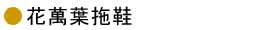 花萬葉拖鞋 