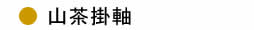 山茶掛軸