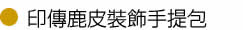 印傳鹿皮裝飾手提包 