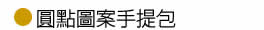 圓點圖案手提包