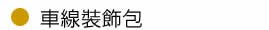 車線裝飾包 