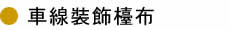 車線裝飾檯布 