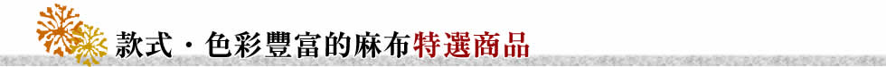 款式・色彩豐富的麻布特選商品