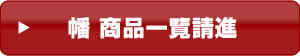 幡商品一覽請進