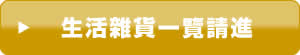 生活雜貨一覽請進