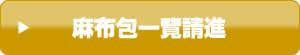 麻布包一覽請進