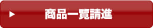商品一覽請進