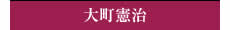 大町憲治