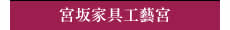 宮坂家具工藝宮