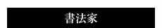 書法家