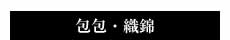 包包・織錦