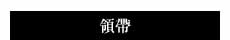 領帶