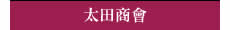 太田商會