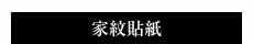 家紋貼紙