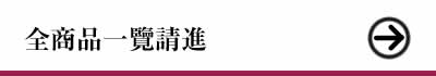 WAZAGU　全商品一覽請進