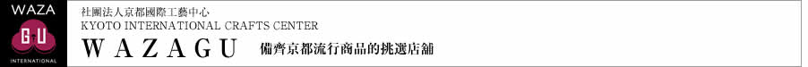 備齊京都流行商品的挑選店舖　WAZAGU