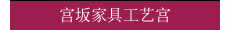 宫坂家具工艺宫