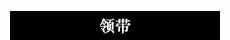 领带