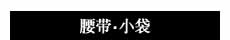 腰带・小袋