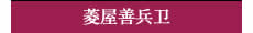 菱屋善兵卫