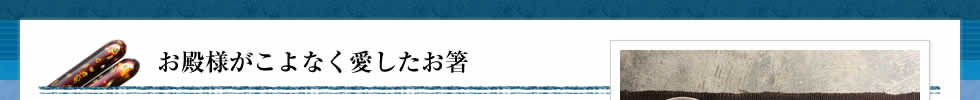 お殿様がこよなく愛したお箸