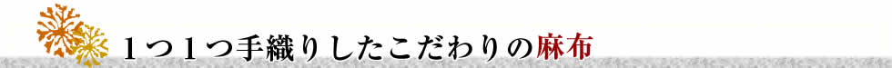 １つ１つ手織りしたこだわりの麻布