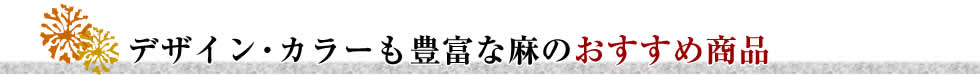 デザイン・カラーも豊富な麻のおすすめ商品