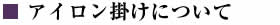 アイロン掛けについて