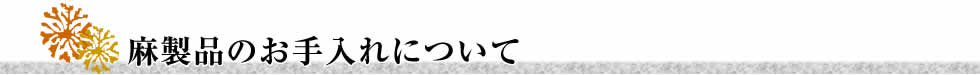 麻製品のお手入れについて