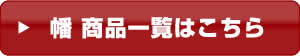 幡商品一覧はこちら