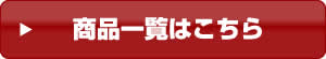 商品一覧はこちら