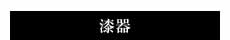 漆器