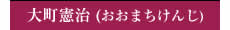 大町憲治（おおまちけんじ）