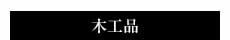 木工品