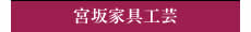 宮坂家具工芸