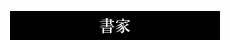 書家