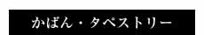 かばん・タペストリー