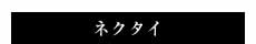 ネクタイ