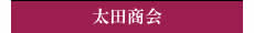 太田商会