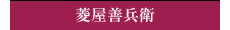 菱屋善兵衛