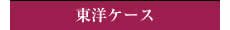 東洋ケース