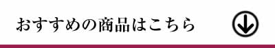 おすすめの商品はこちら