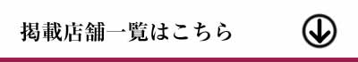 掲載店舗一覧はこちら