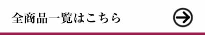 WAZAGU　全商品一覧はこちら