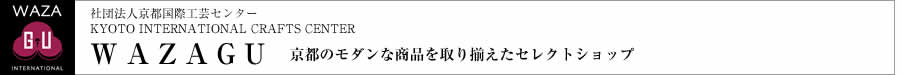 京都のモダンな商品を取り揃えたセレクトショップ　WAZAGU