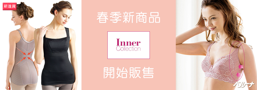 BELLUNA 内衣 春季新商品 開始販售！