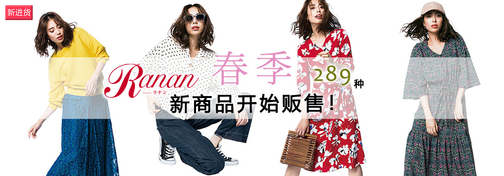 Ranan 春季新商品 289种商品 开始贩售！